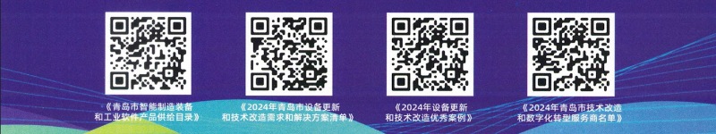 青島市設(shè)備更新?消費財下取り?工業(yè)技術(shù)革新促進會議