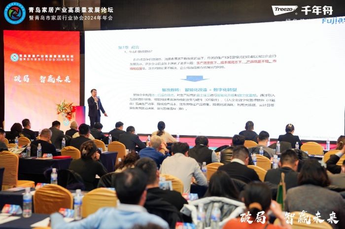 《破局·智贏未來》青島家居產業高質量發展論壇暨青島市家居行業協會2024年年會